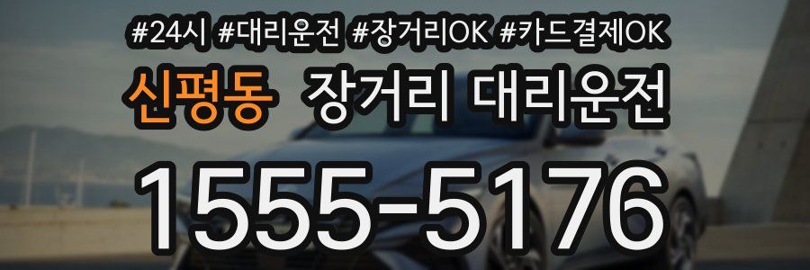 신평동 장거리 대리운전