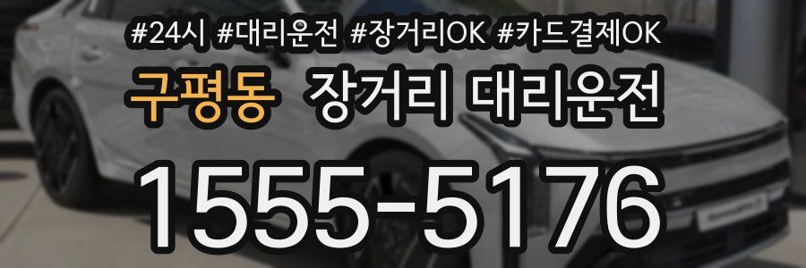 구평동 장거리 대리운전