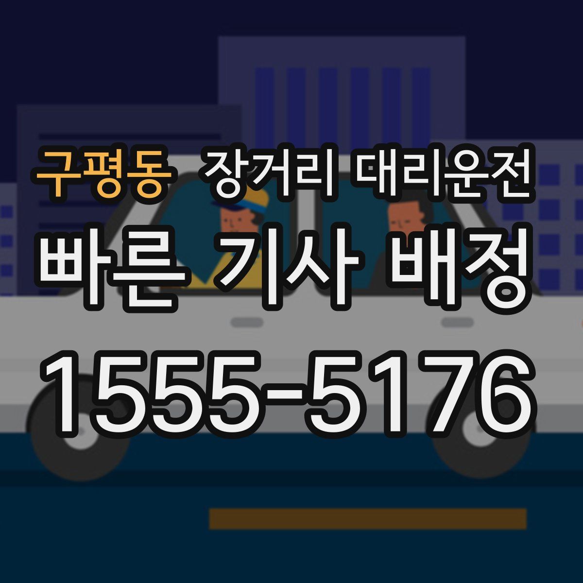 구평동 장거리 대리운전