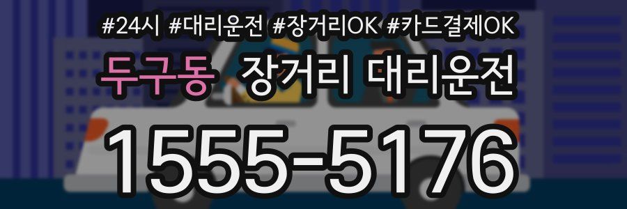 두구동 장거리 대리운전