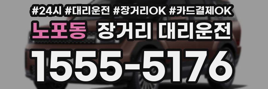 노포동 장거리 대리운전