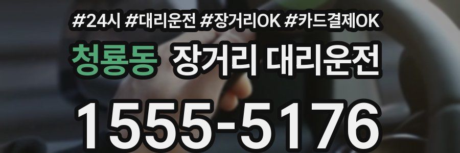 청룡동 장거리 대리운전