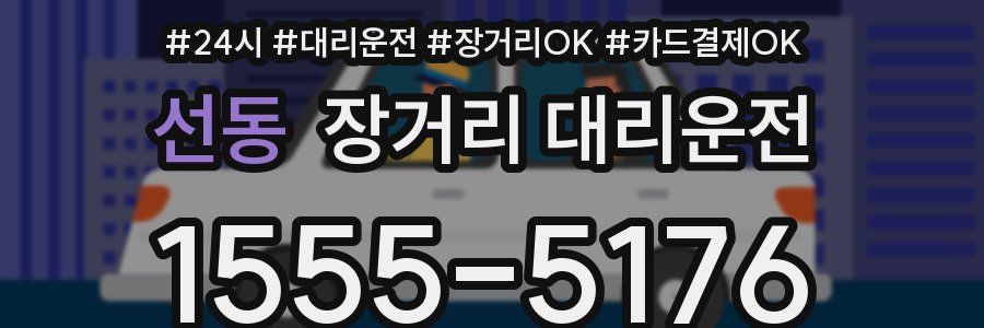 선동 장거리 대리운전
