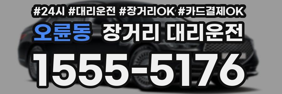 오륜동 장거리 대리운전