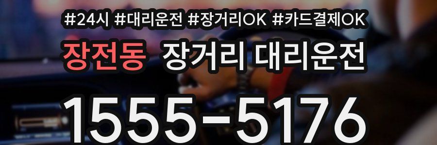 장전동 장거리 대리운전