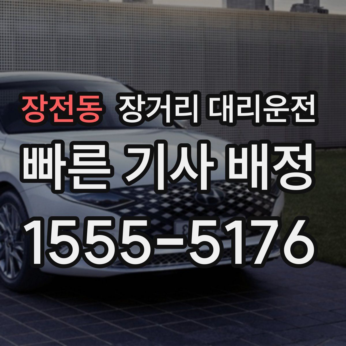 장전동 장거리 대리운전