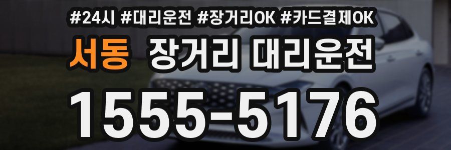서동 장거리 대리운전