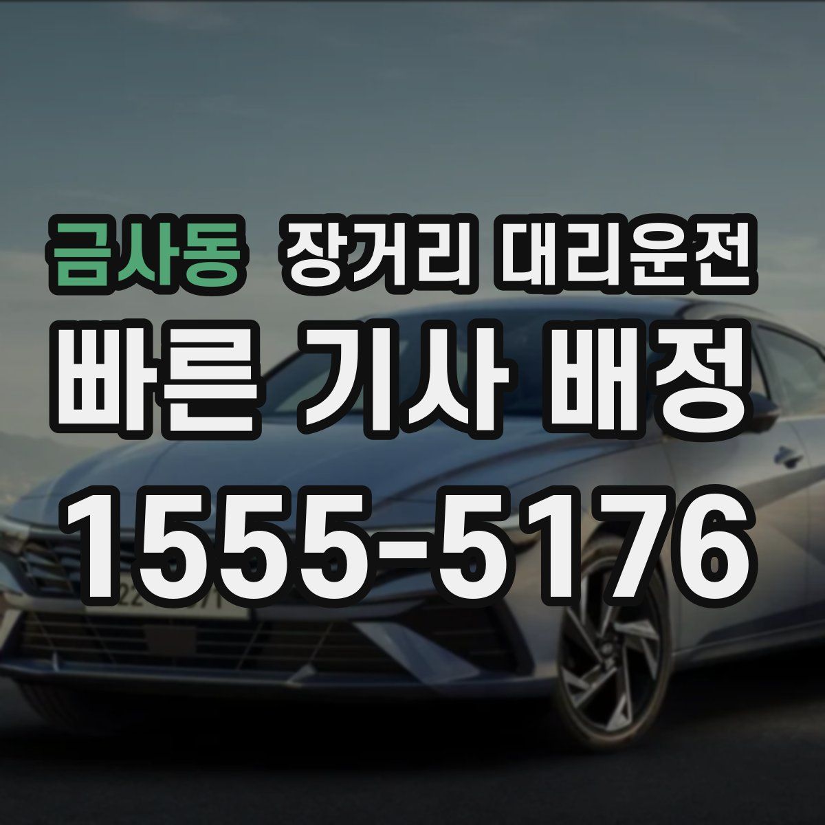금사동 장거리 대리운전