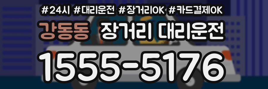 강동동 장거리 대리운전