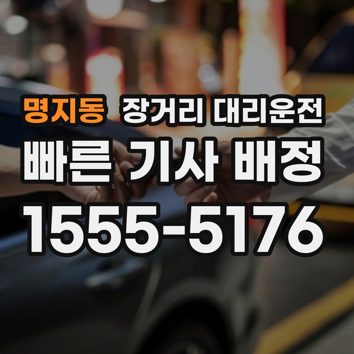 명지동 장거리 대리운전
