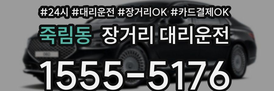 죽림동 장거리 대리운전