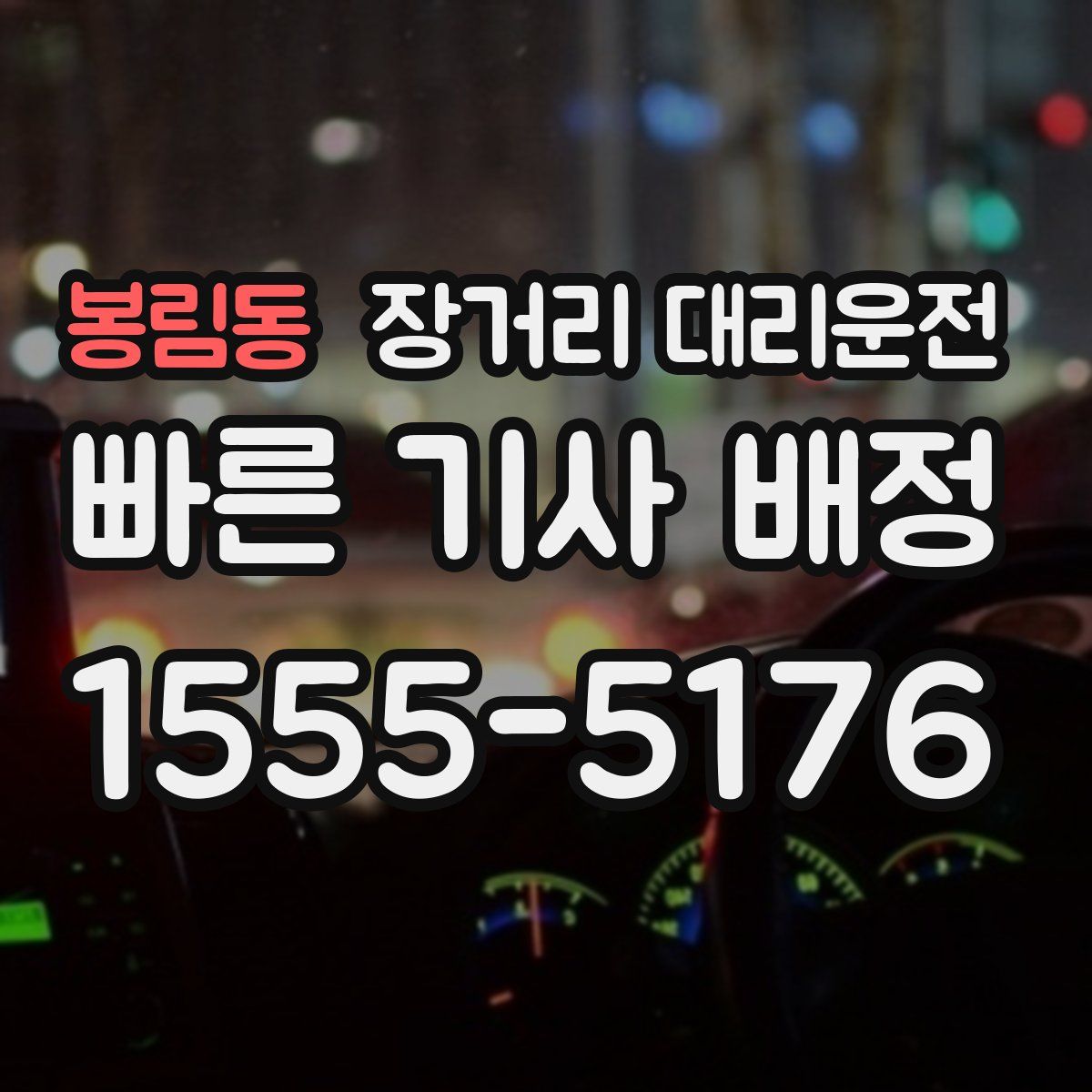 봉림동 장거리 대리운전