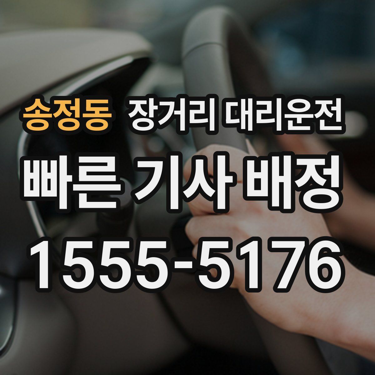 송정동 장거리 대리운전