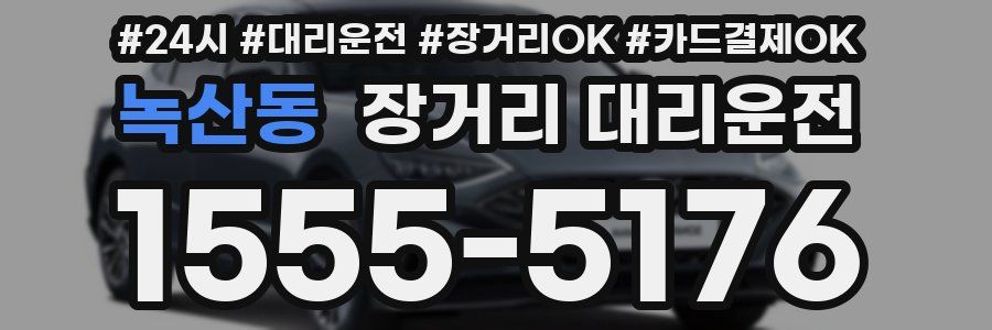 녹산동 장거리 대리운전