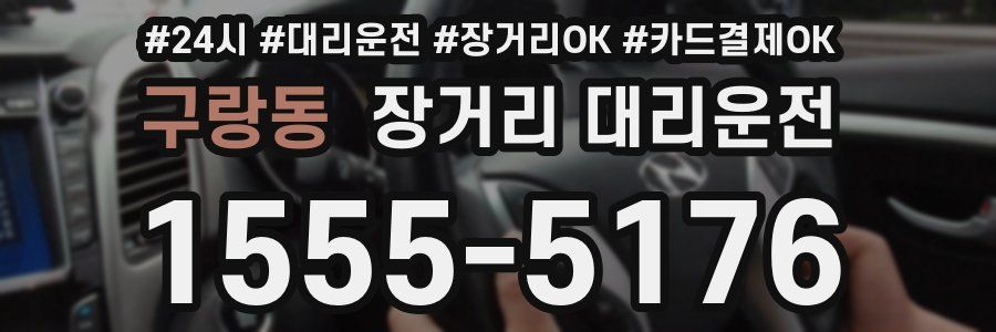 구랑동 장거리 대리운전