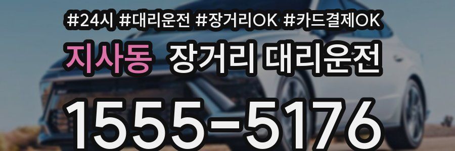 지사동 장거리 대리운전