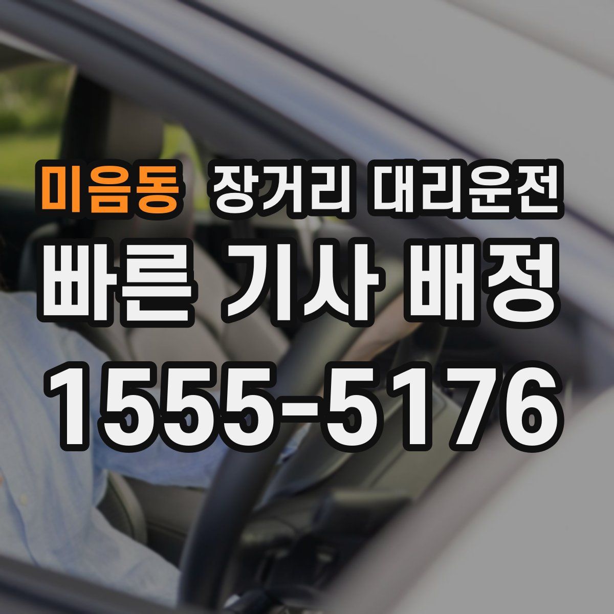 미음동 장거리 대리운전