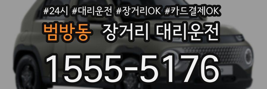 범방동 장거리 대리운전