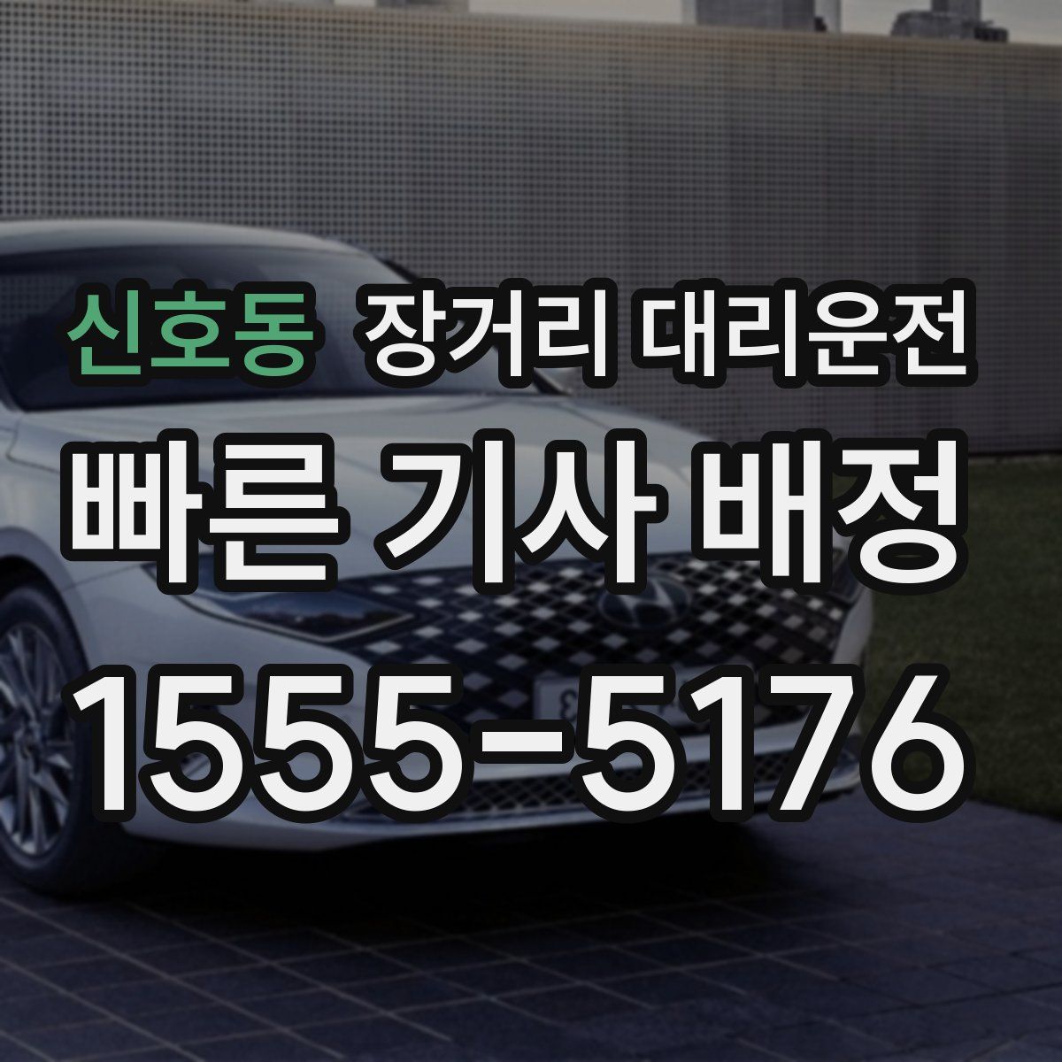 신호동 장거리 대리운전