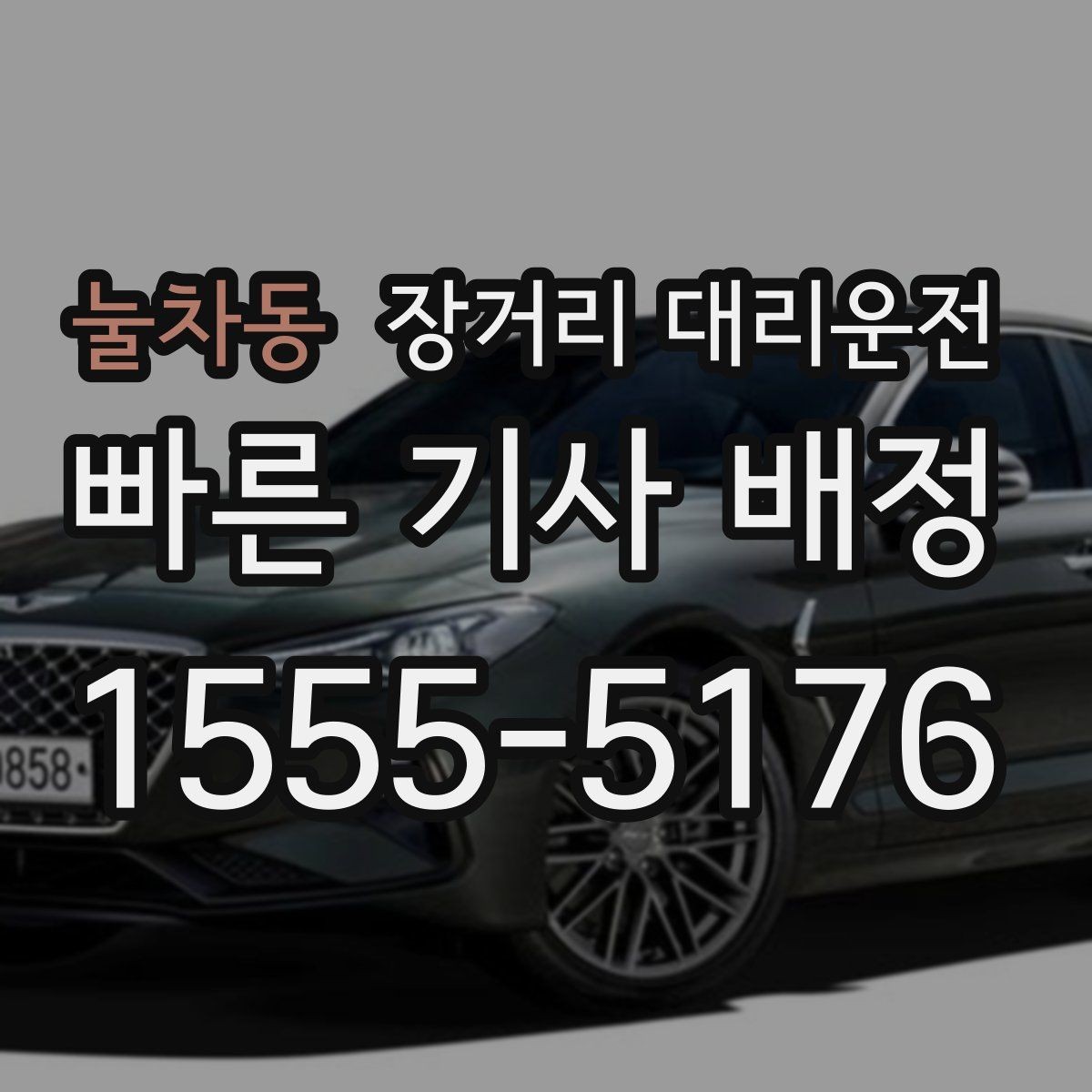 눌차동 장거리 대리운전 이동 중 휴식과 안전을 함께 챙기는 법