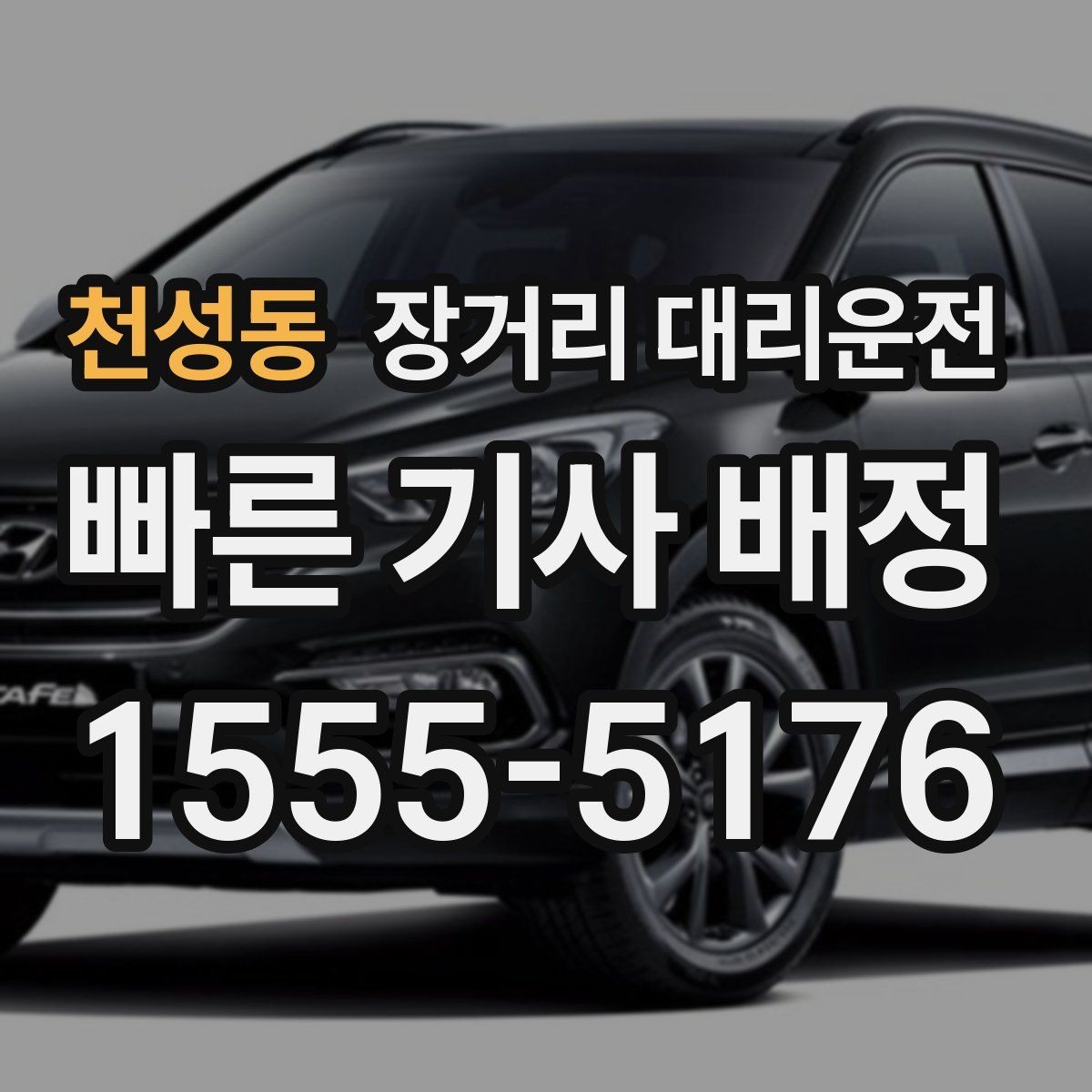 천성동 장거리 대리운전 심야 출발 전 대기 장소를 정하는 법