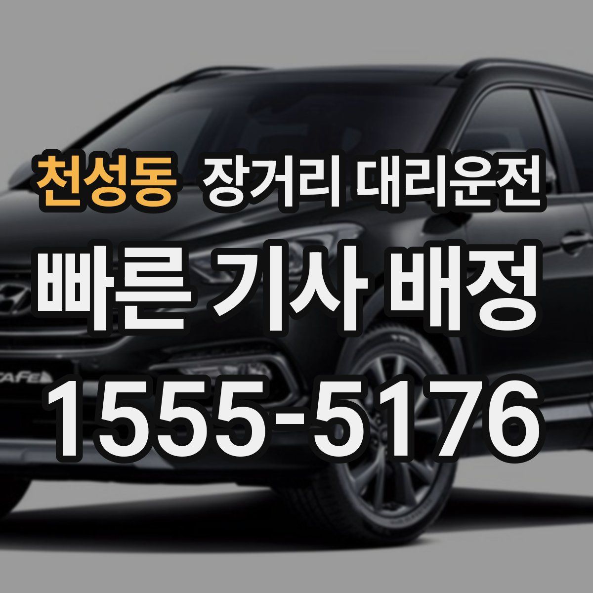 천성동 장거리 대리운전