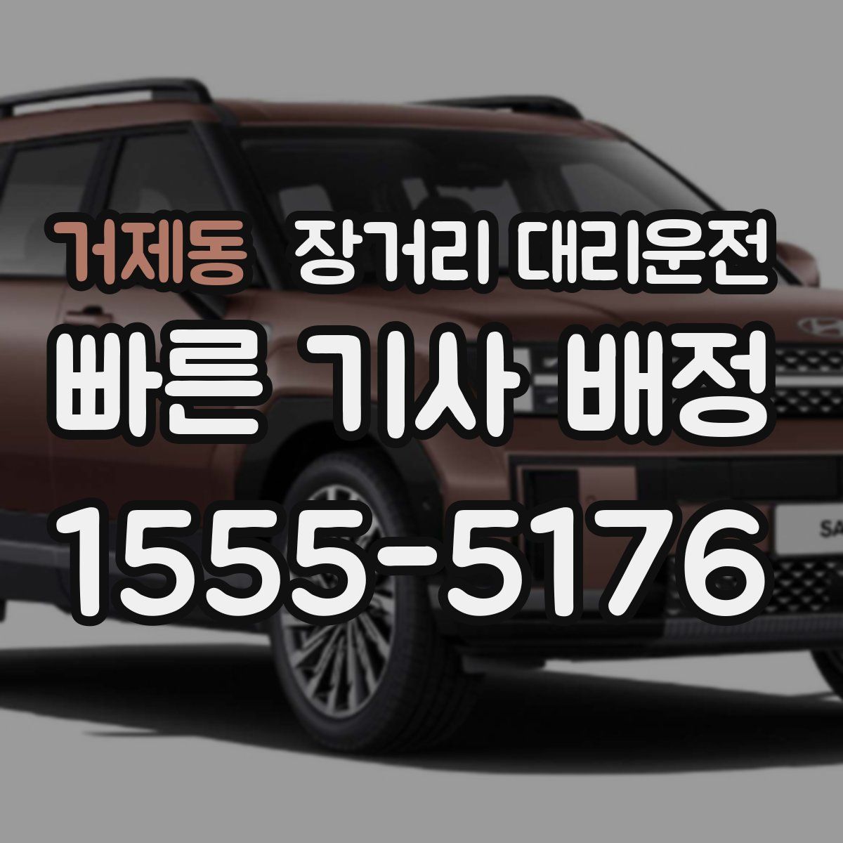 거제동 장거리 대리운전