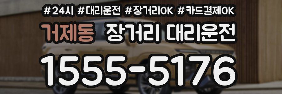 거제동 장거리 대리운전