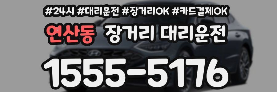 연산동 장거리 대리운전