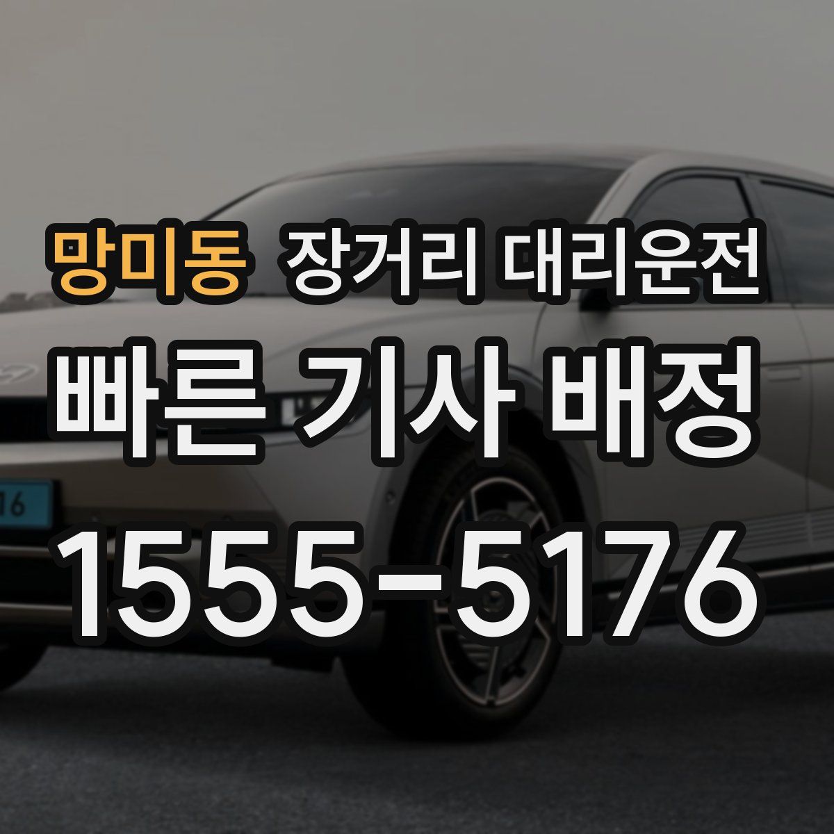 망미동 장거리 대리운전