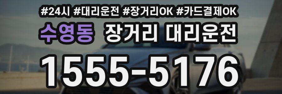 수영동 장거리 대리운전