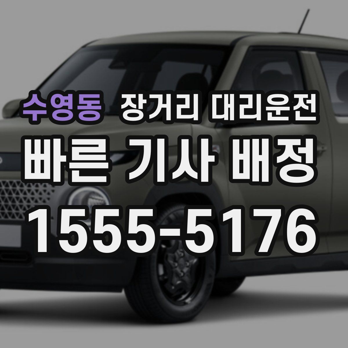 수영동 장거리 대리운전