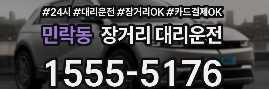 민락동 장거리 대리운전