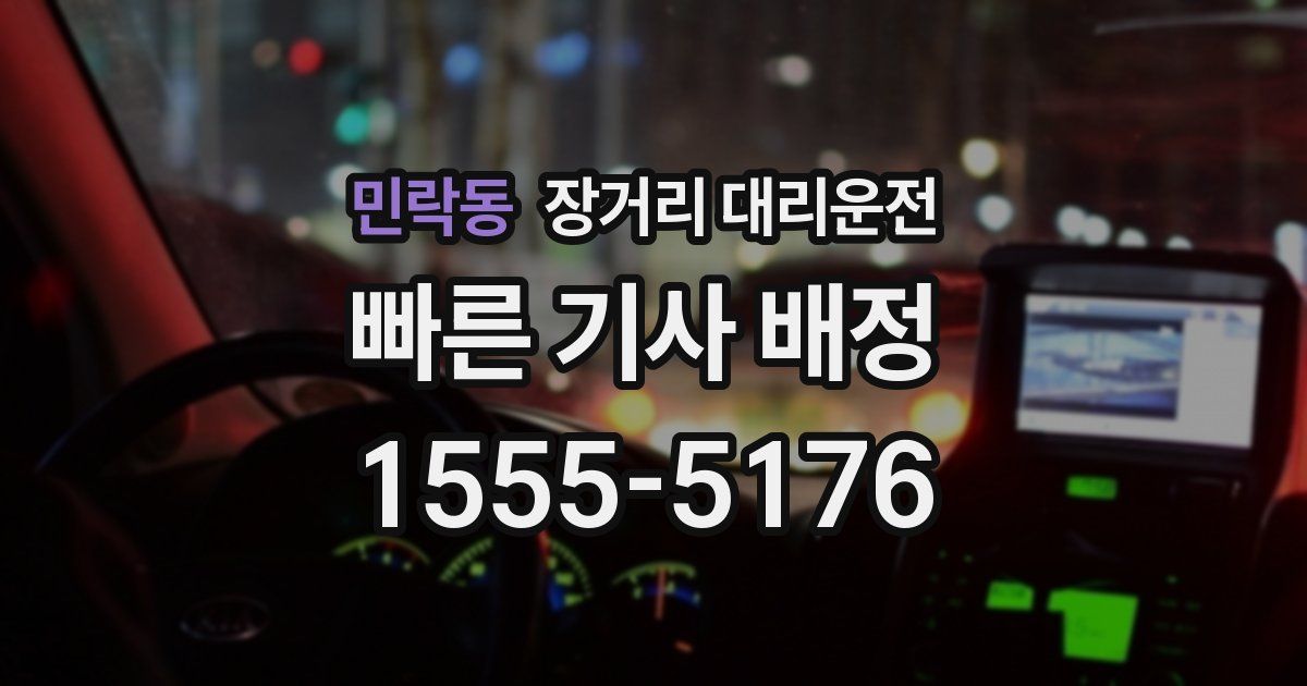 민락동 장거리 대리운전