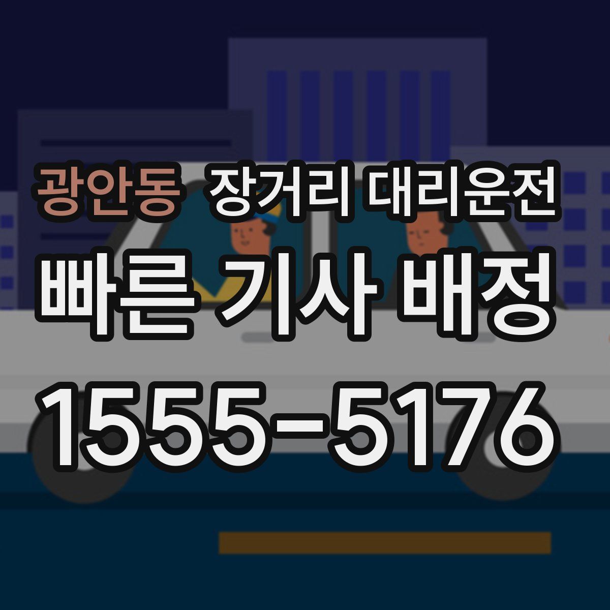 광안동 장거리 대리운전