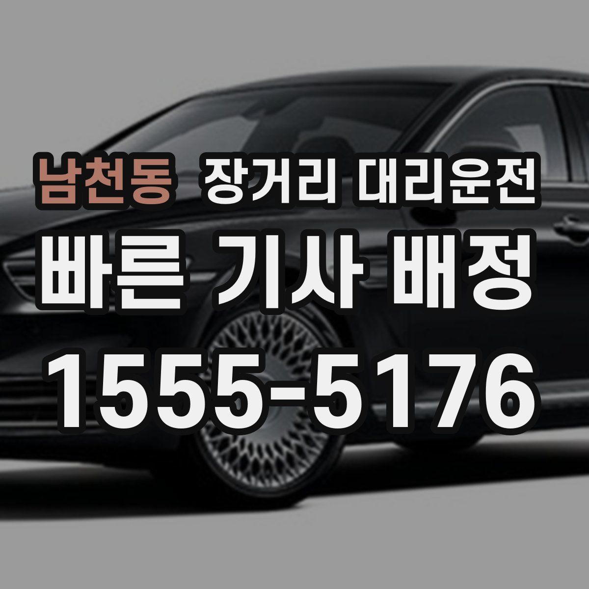 남천동 장거리 대리운전