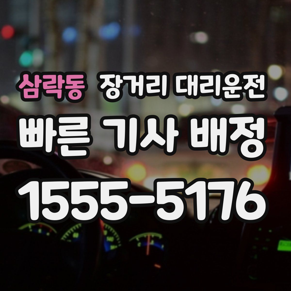 삼락동 장거리 대리운전