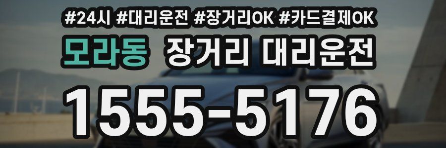 모라동 장거리 대리운전