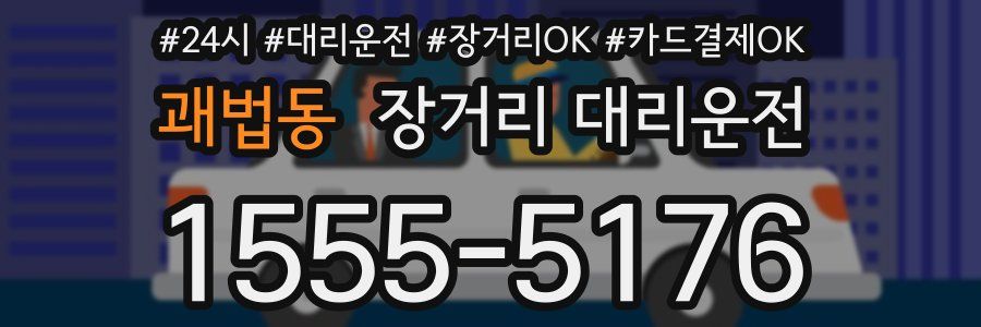 괘법동 장거리 대리운전