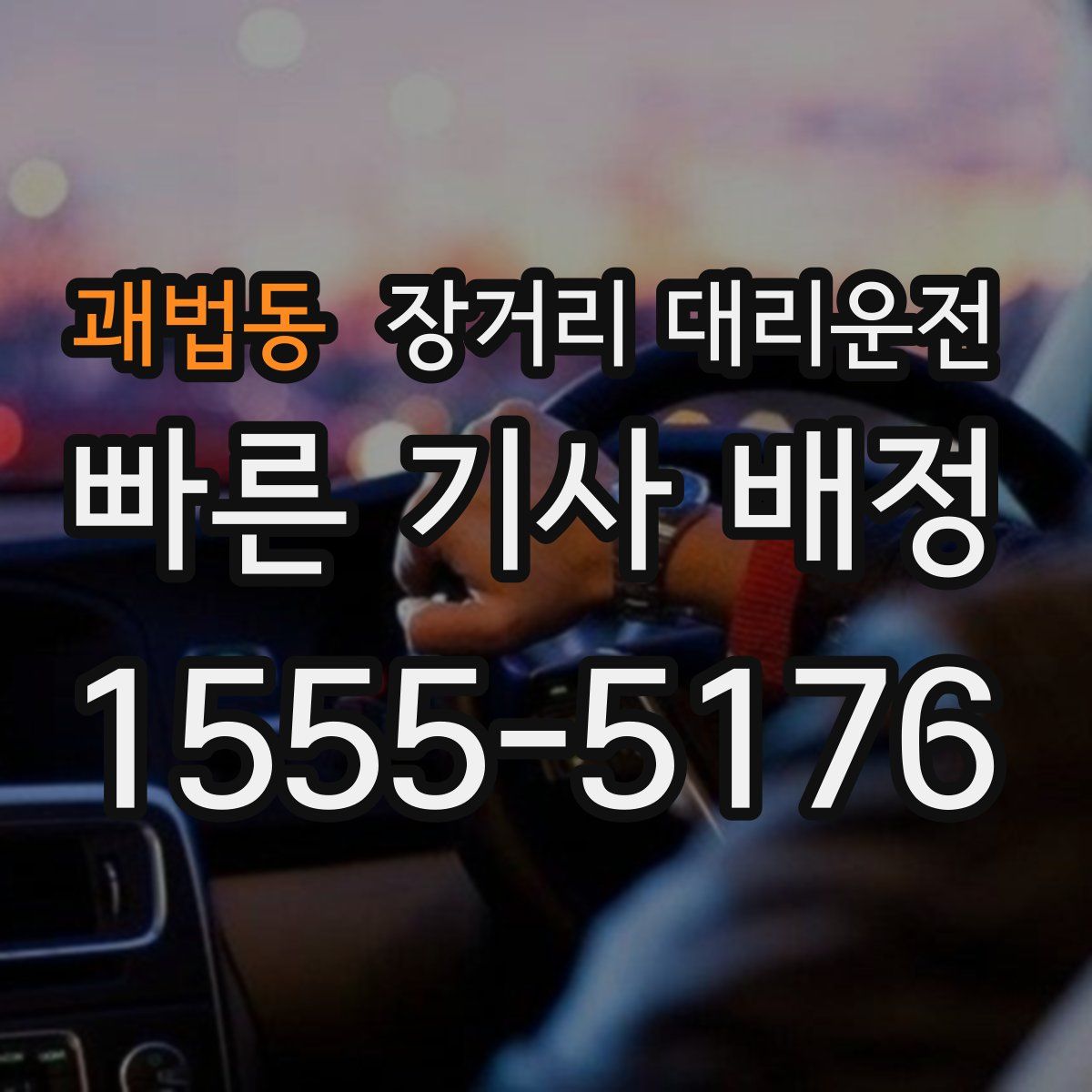 괘법동 장거리 대리운전