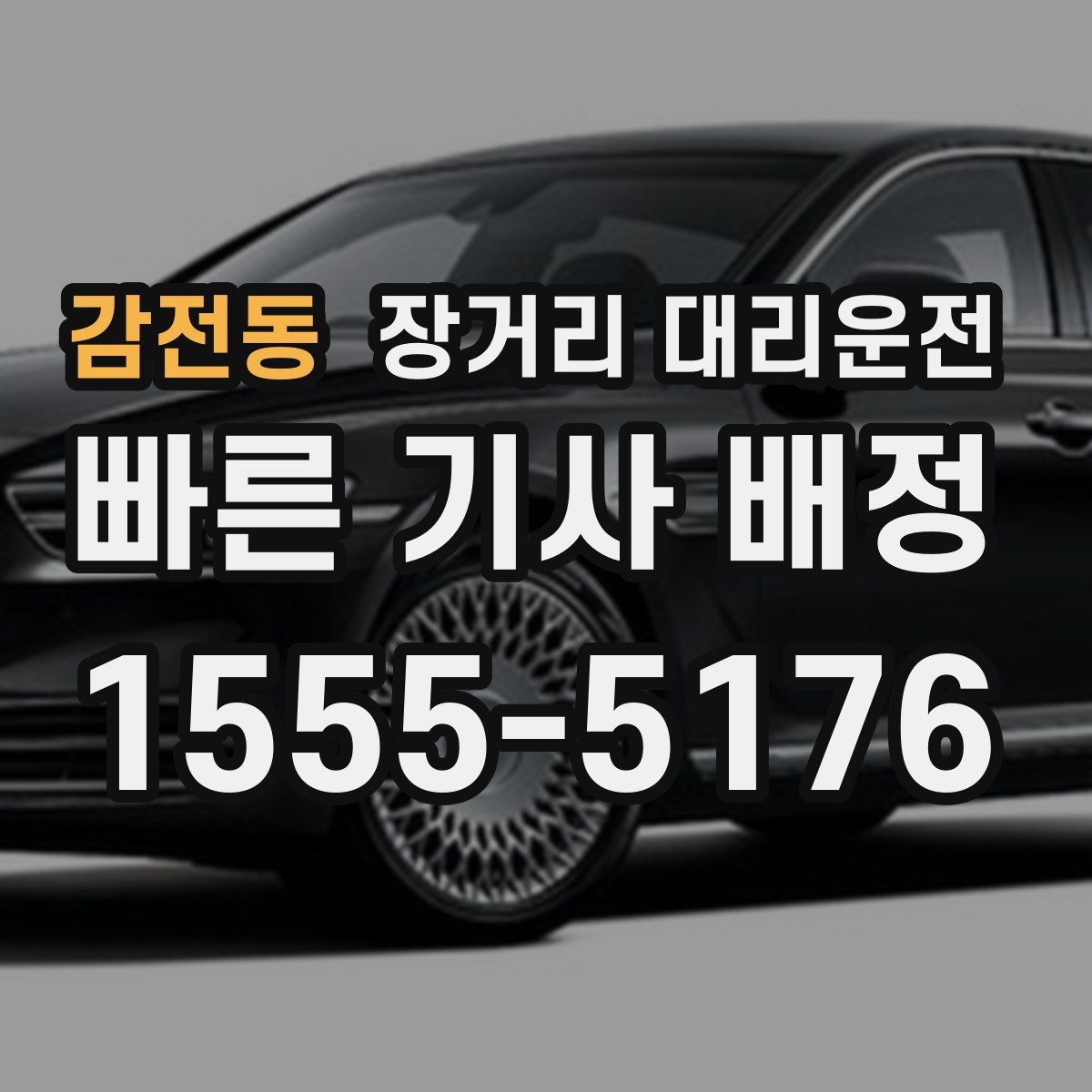 감전동 장거리 대리운전