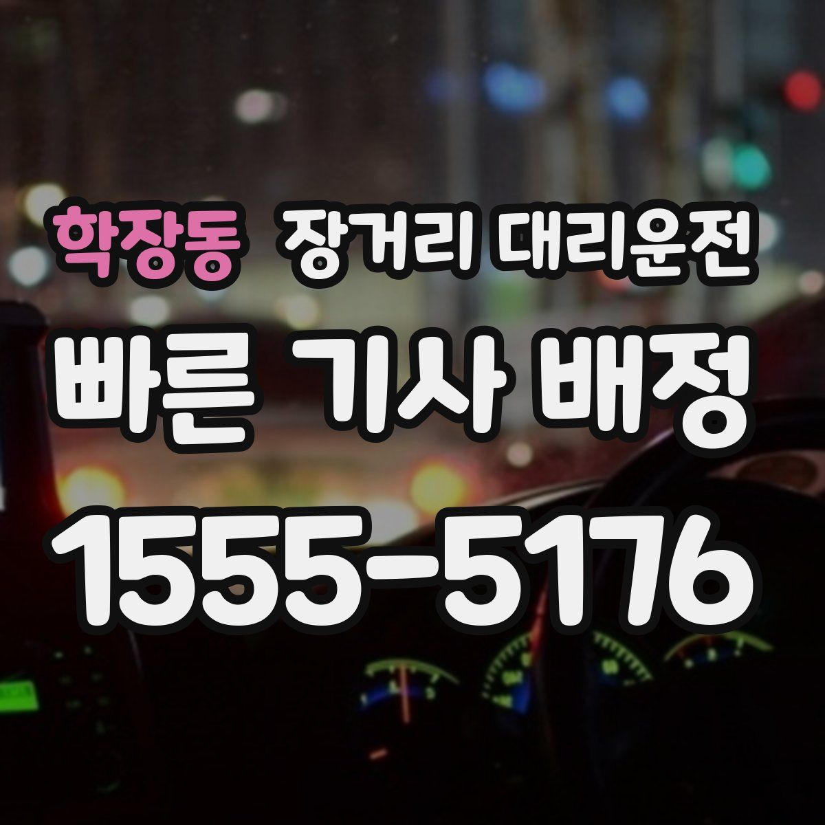 학장동 장거리 대리운전
