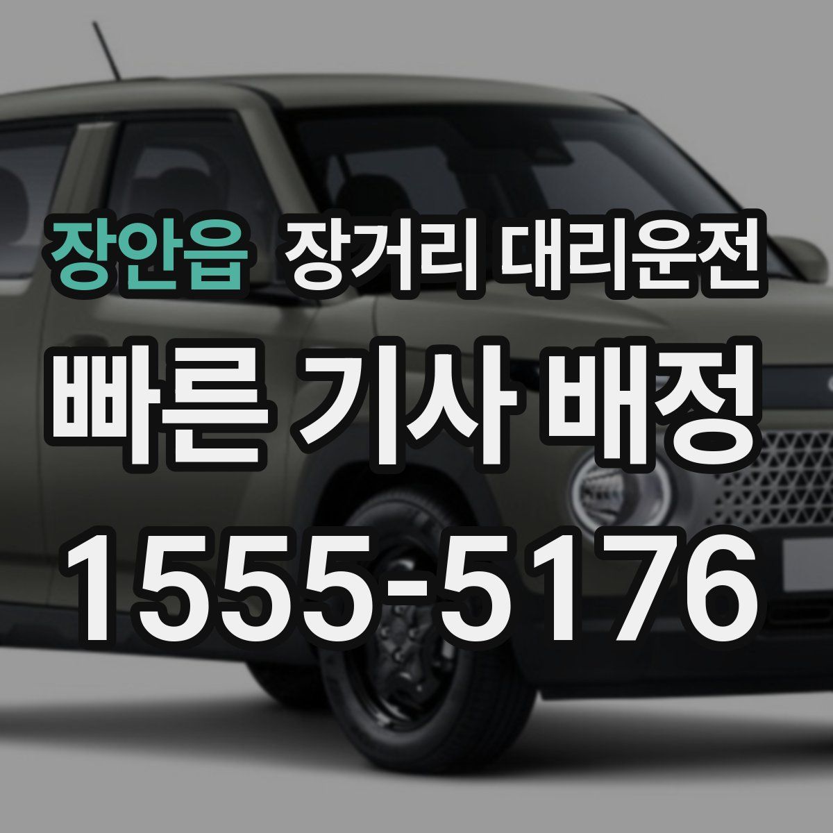 장안읍 장거리 대리운전