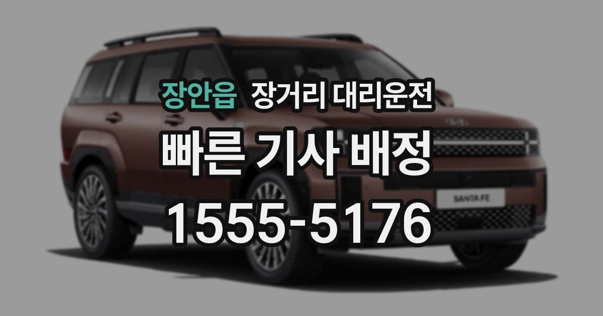장안읍 장거리 대리운전