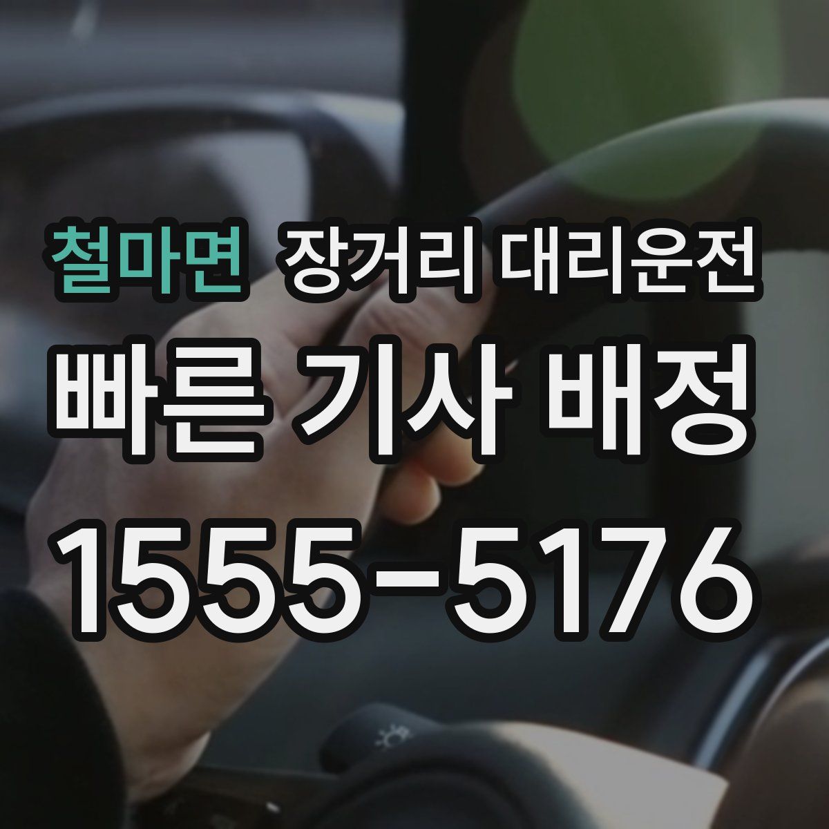 철마면 장거리 대리운전