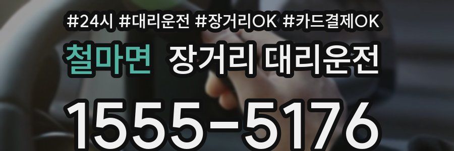 철마면 장거리 대리운전