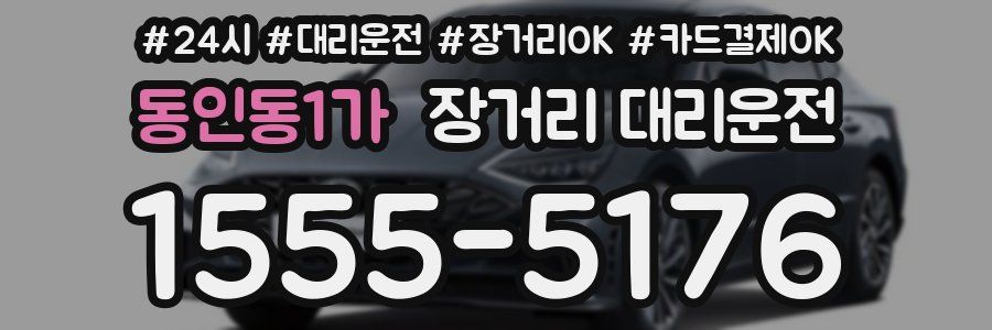 동인동1가 장거리 대리운전