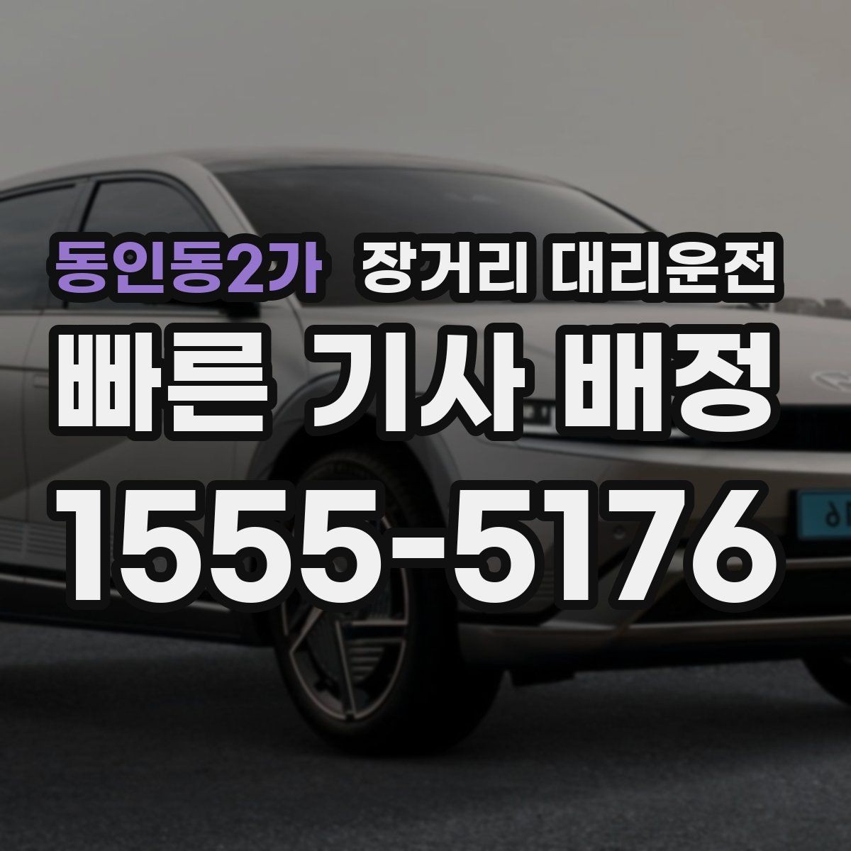 동인동2가 장거리 대리운전 도착 후 마무리까지 챙겨야 할 것