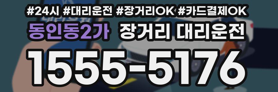 동인동2가 장거리 대리운전