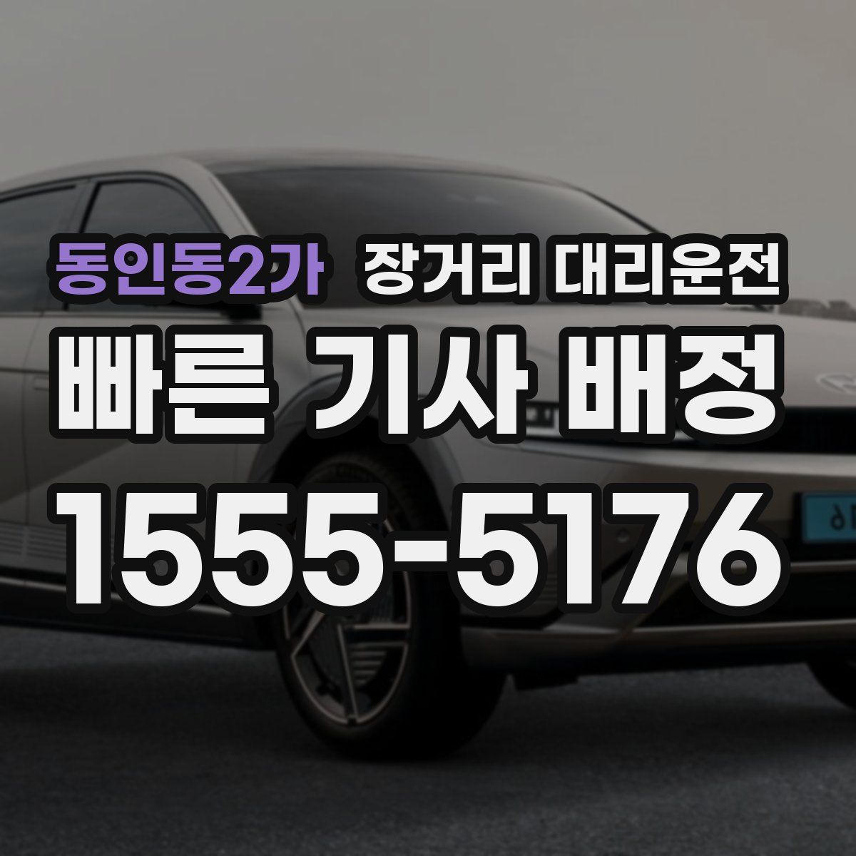 동인동2가 장거리 대리운전